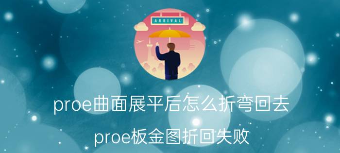 proe曲面展平后怎么折弯回去 proe板金图折回失败，该怎么办？